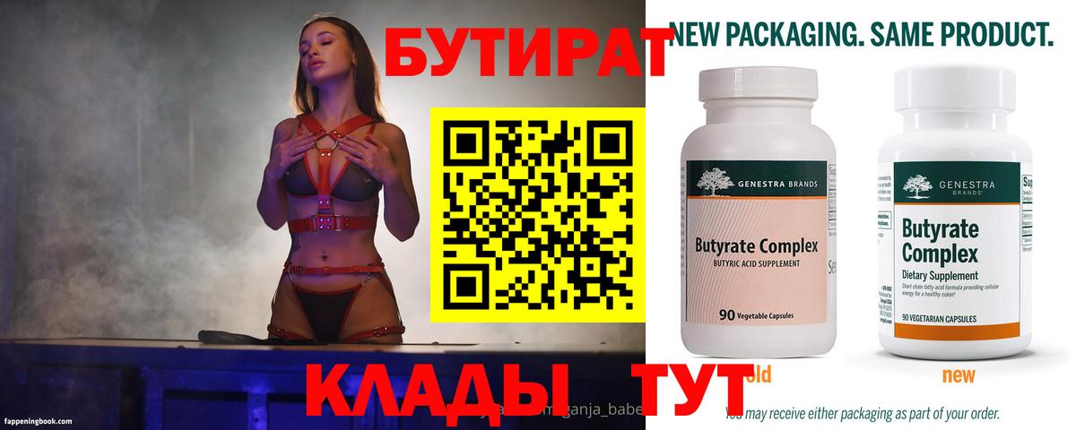 БУТИРАТ 1.4BDO Новоалександровск