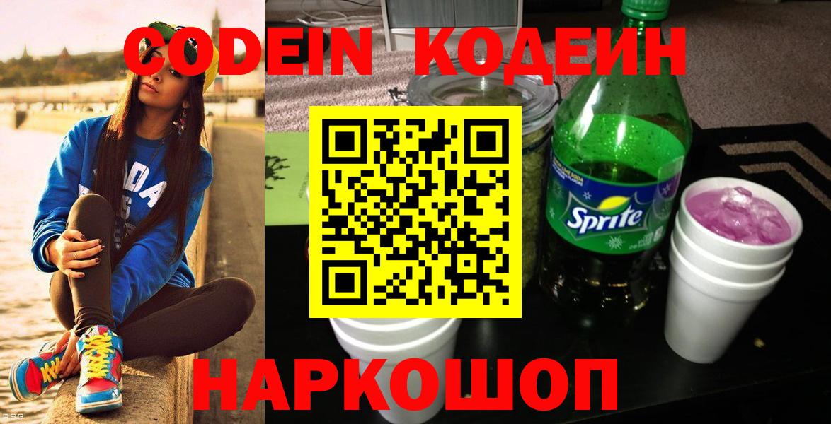 Codein Purple Drank  Вход с VPN  Новоалександровск  Кодеиновый сироп Lean напиток Lean (лин) 
